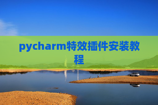 pycharm特效插件安装教程